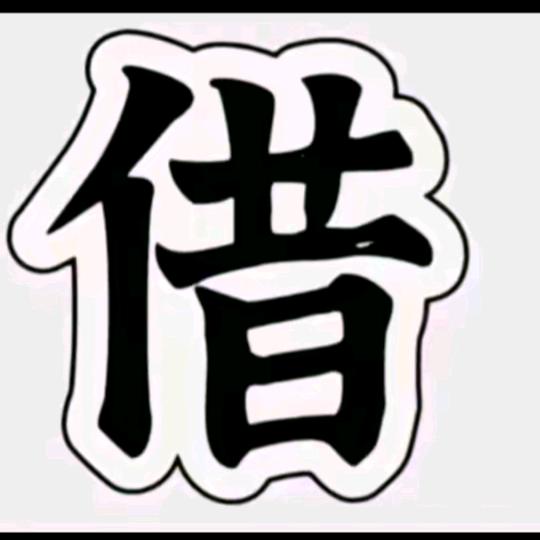 嘿🌼（包下米）