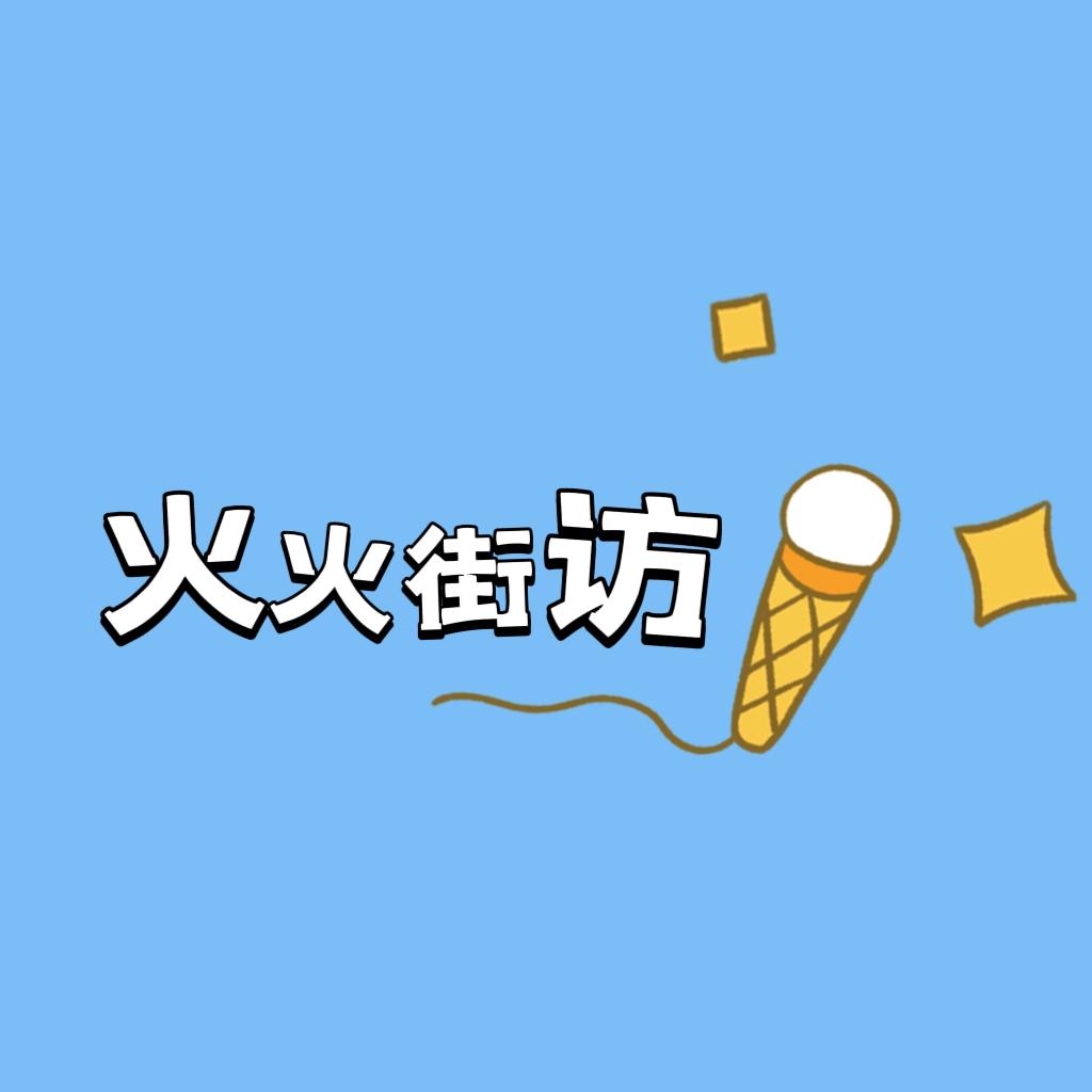 通辽火火街访