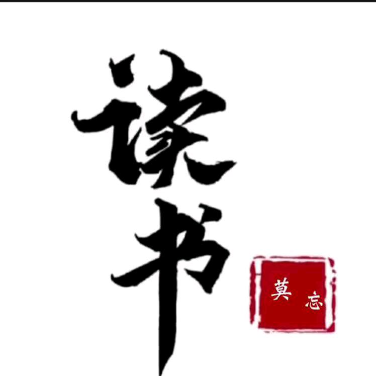 莫忘诗书
