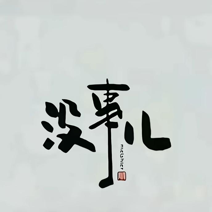 一耶暴富♥(｡￫v￩｡)♥