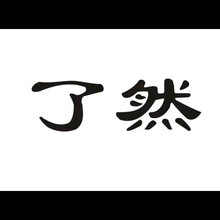 龙已了然