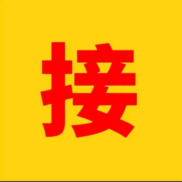 接我回家