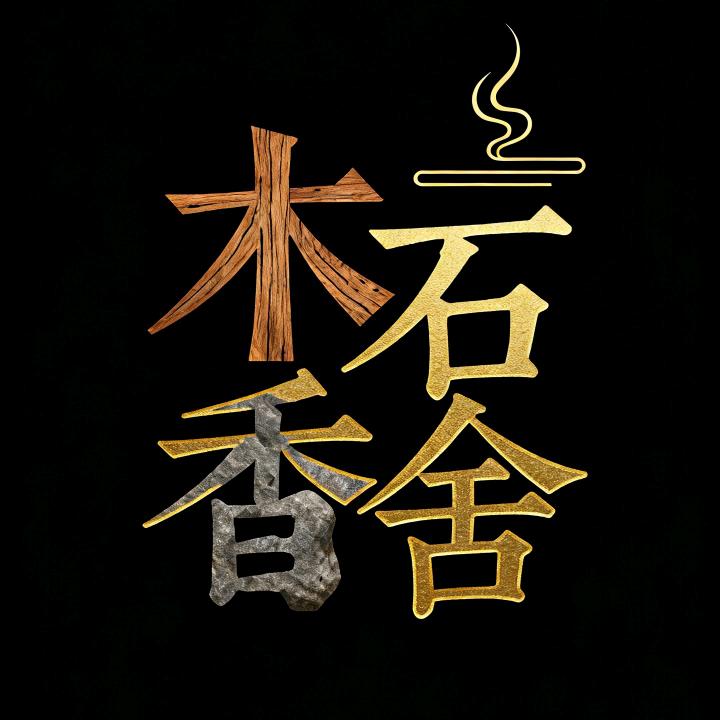 木石香舍文化创意