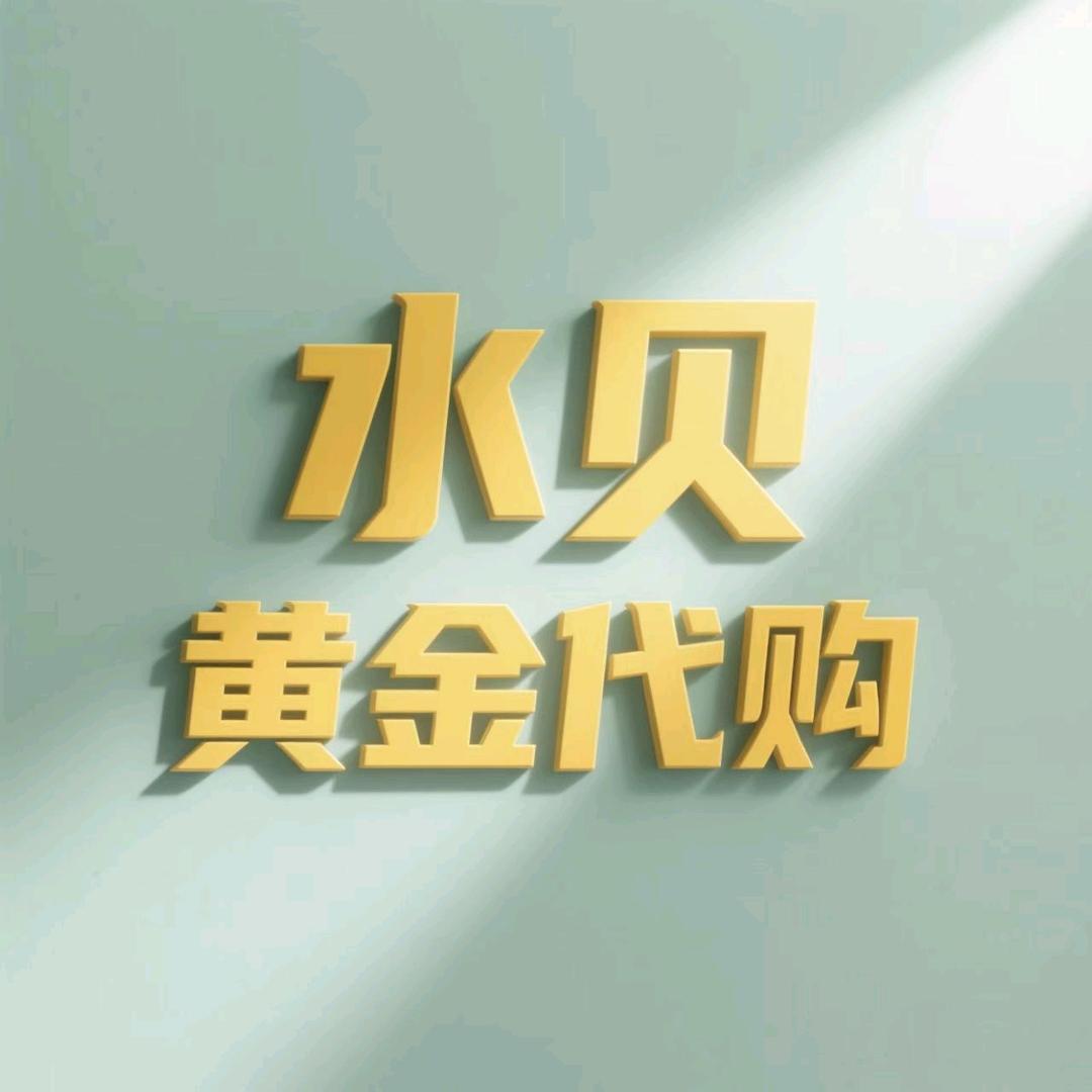 卖黄金的小姐姐