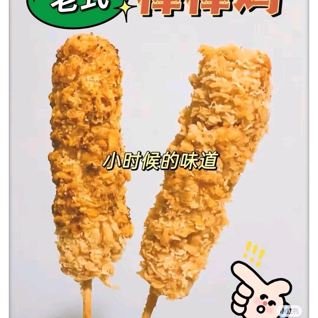 喵儿家纯手工棒棒鸡