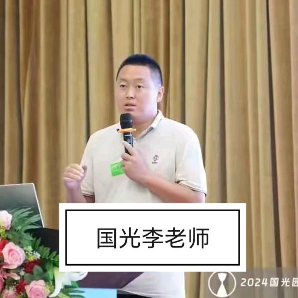 园林植物养护李老师（国光园林）