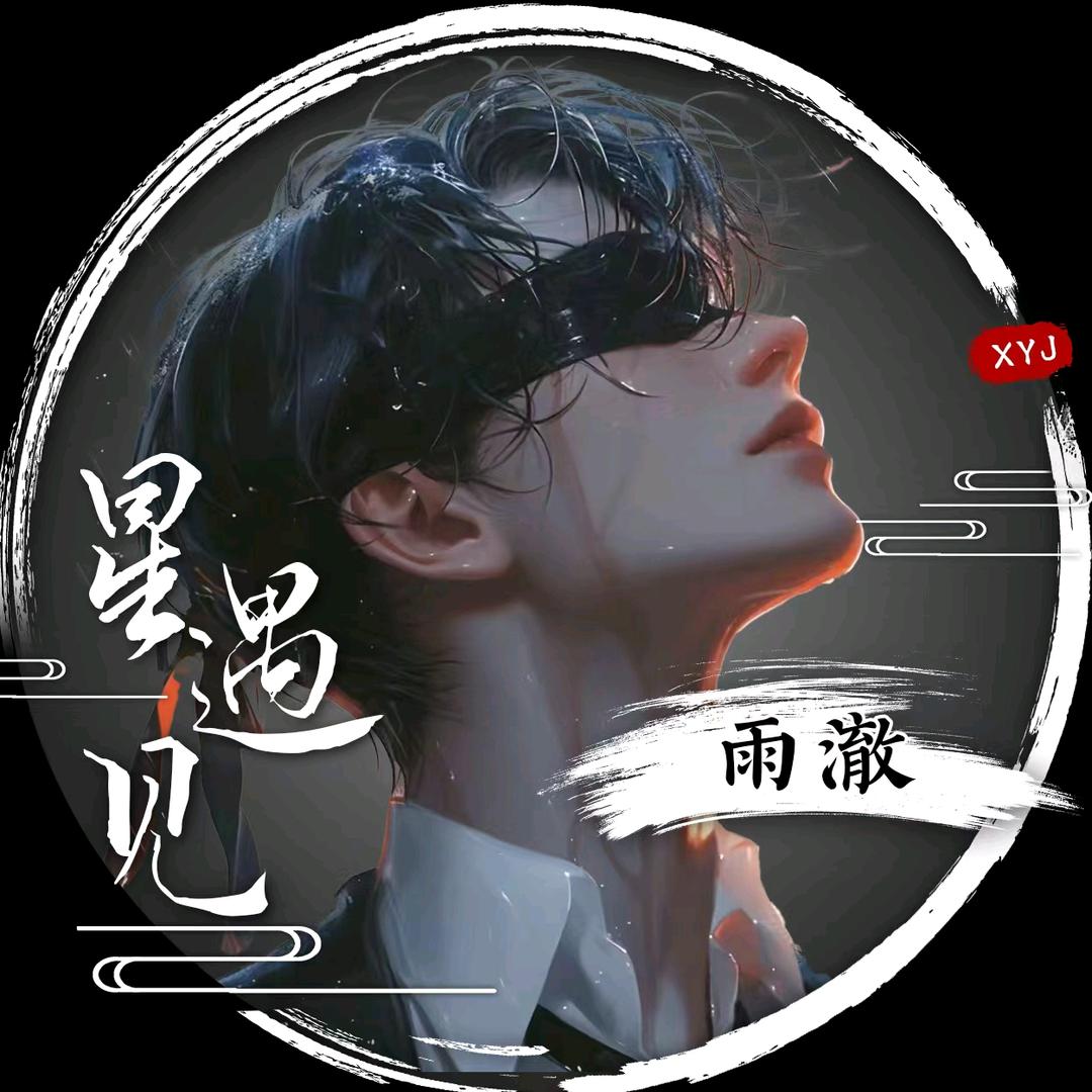 雨澈.🌟⡱