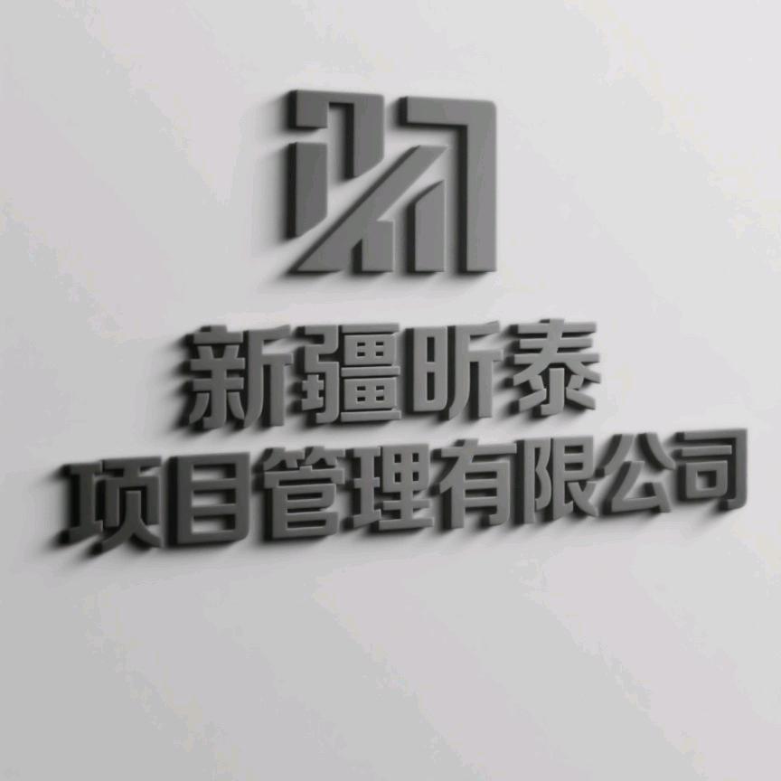 新疆昕泰项目管理有限公司