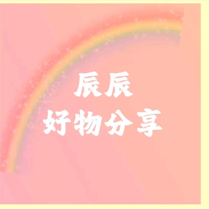 辰辰好物分享