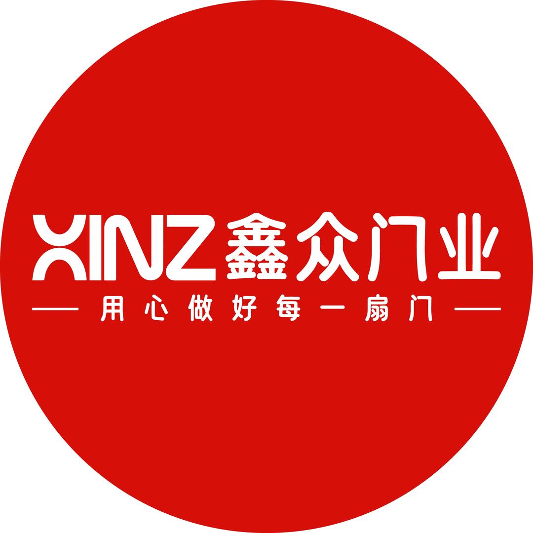 鑫众门业