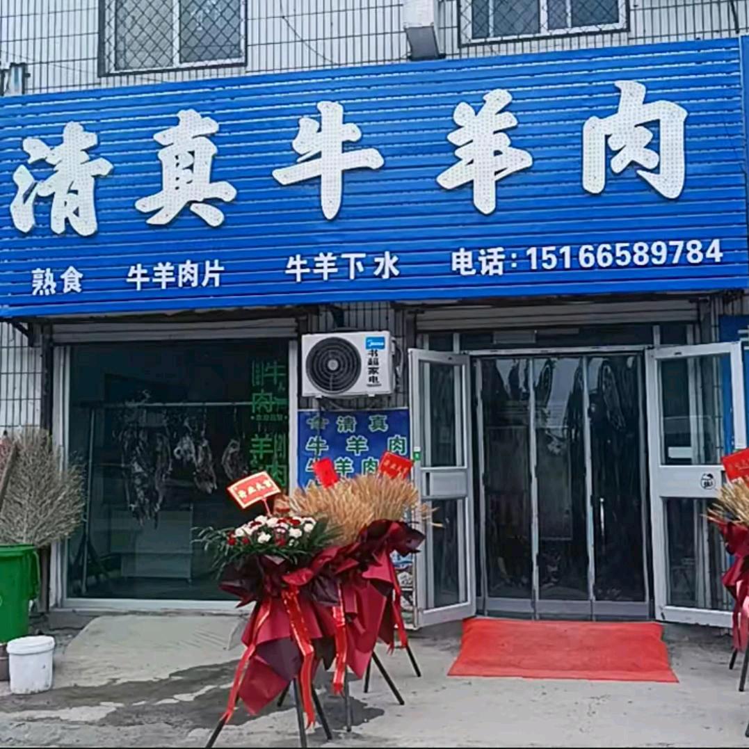 郑家清真牛羊肉