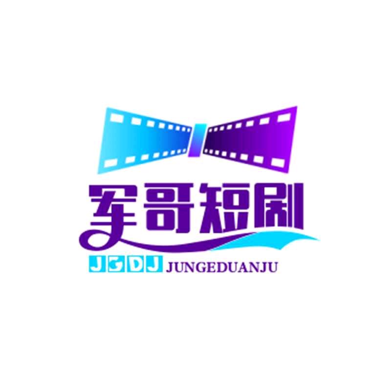 军哥短剧～～
