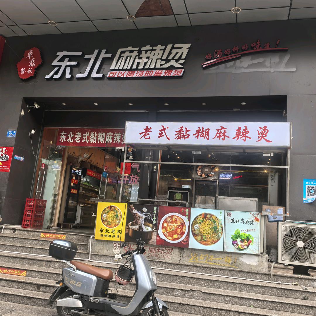 惠阳区东北老式黏糊麻辣烫（华茂店）