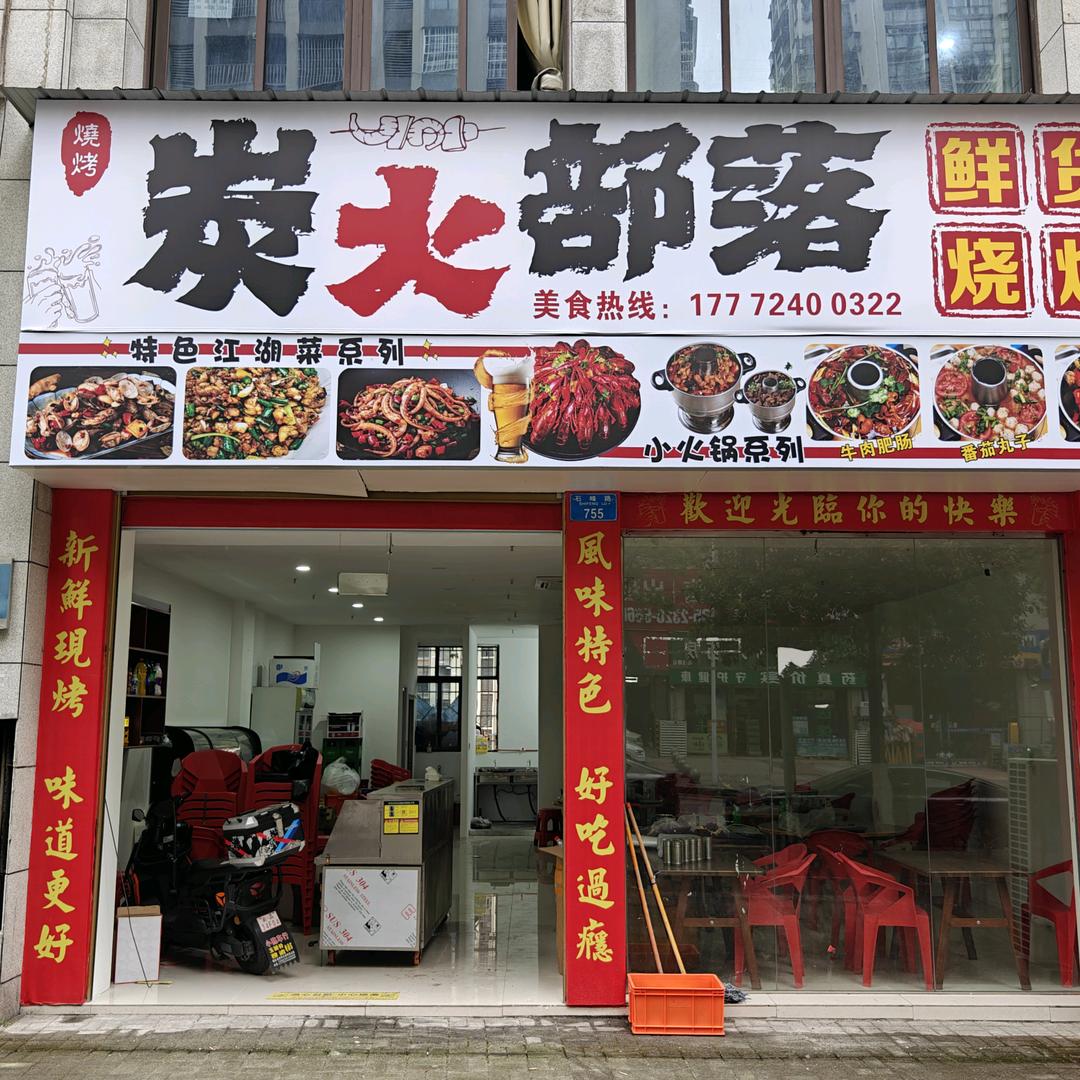 炭火部落(石峰路店)官方号