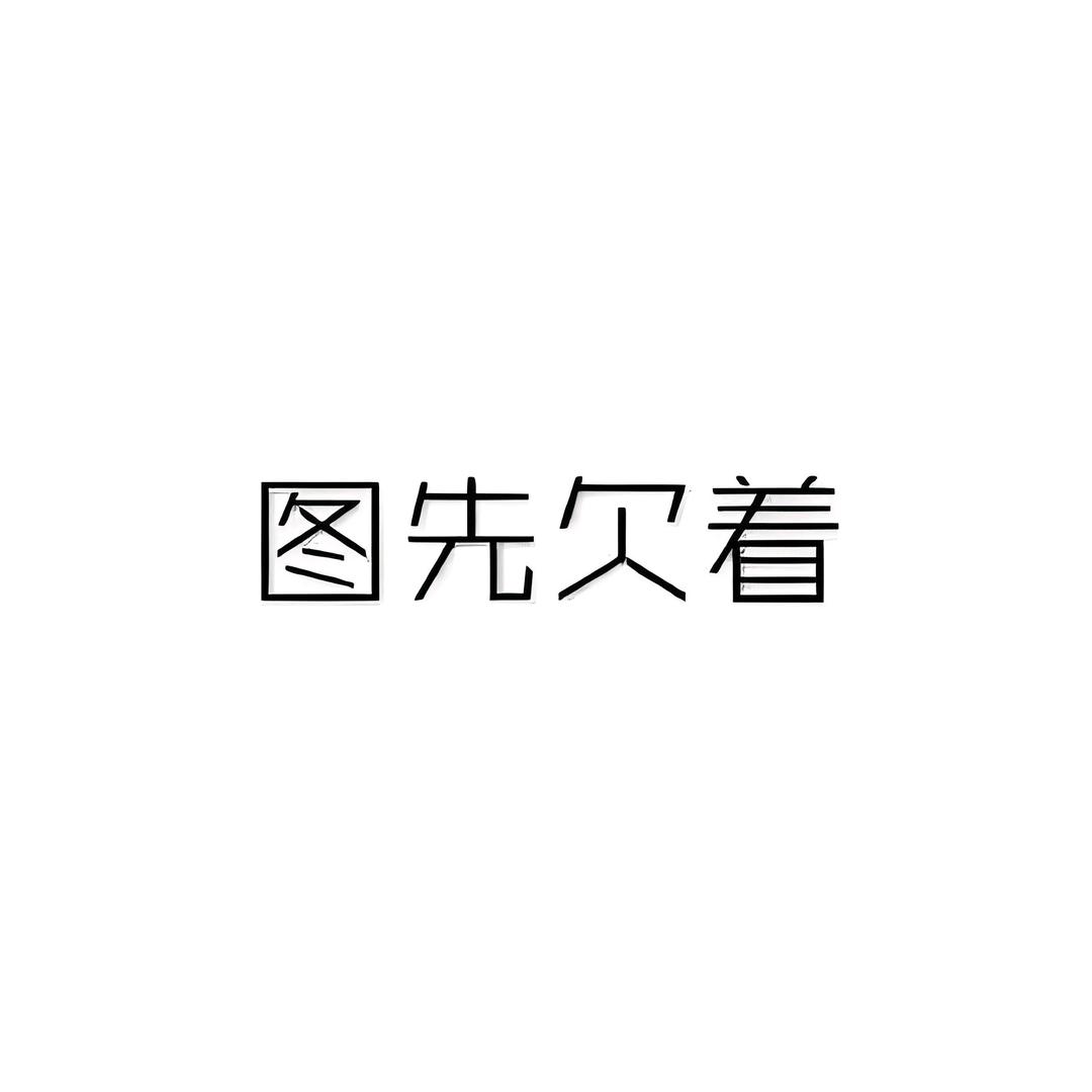 用户哥