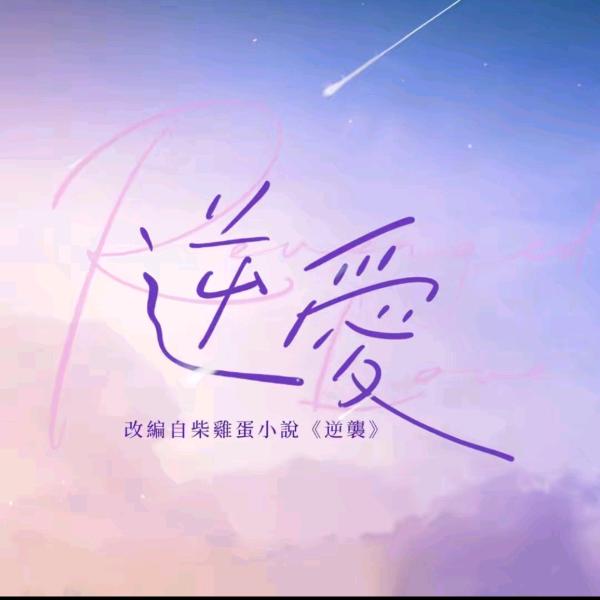 逆爱（磕糖版）
