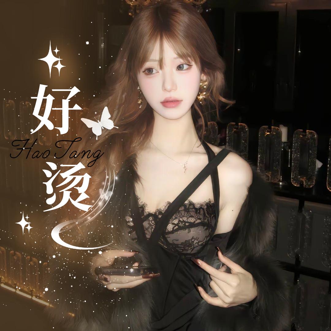 好烫1.0👑/新厅待冠