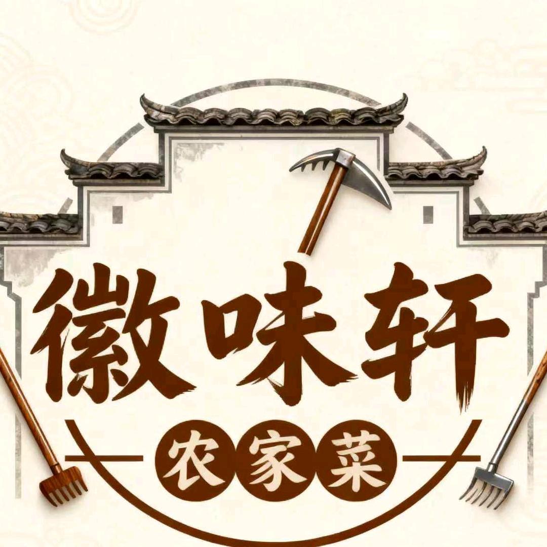 徽味轩农家菜