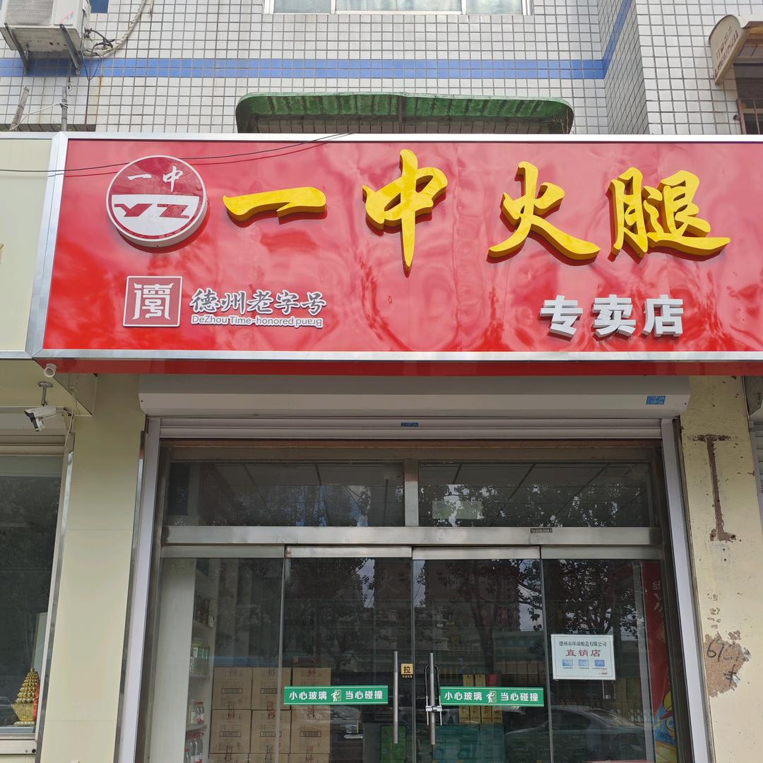 一中火腿