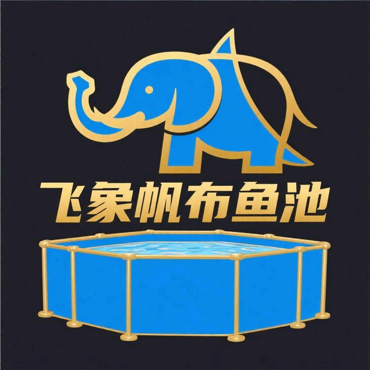 飞象帆布鱼池厂
