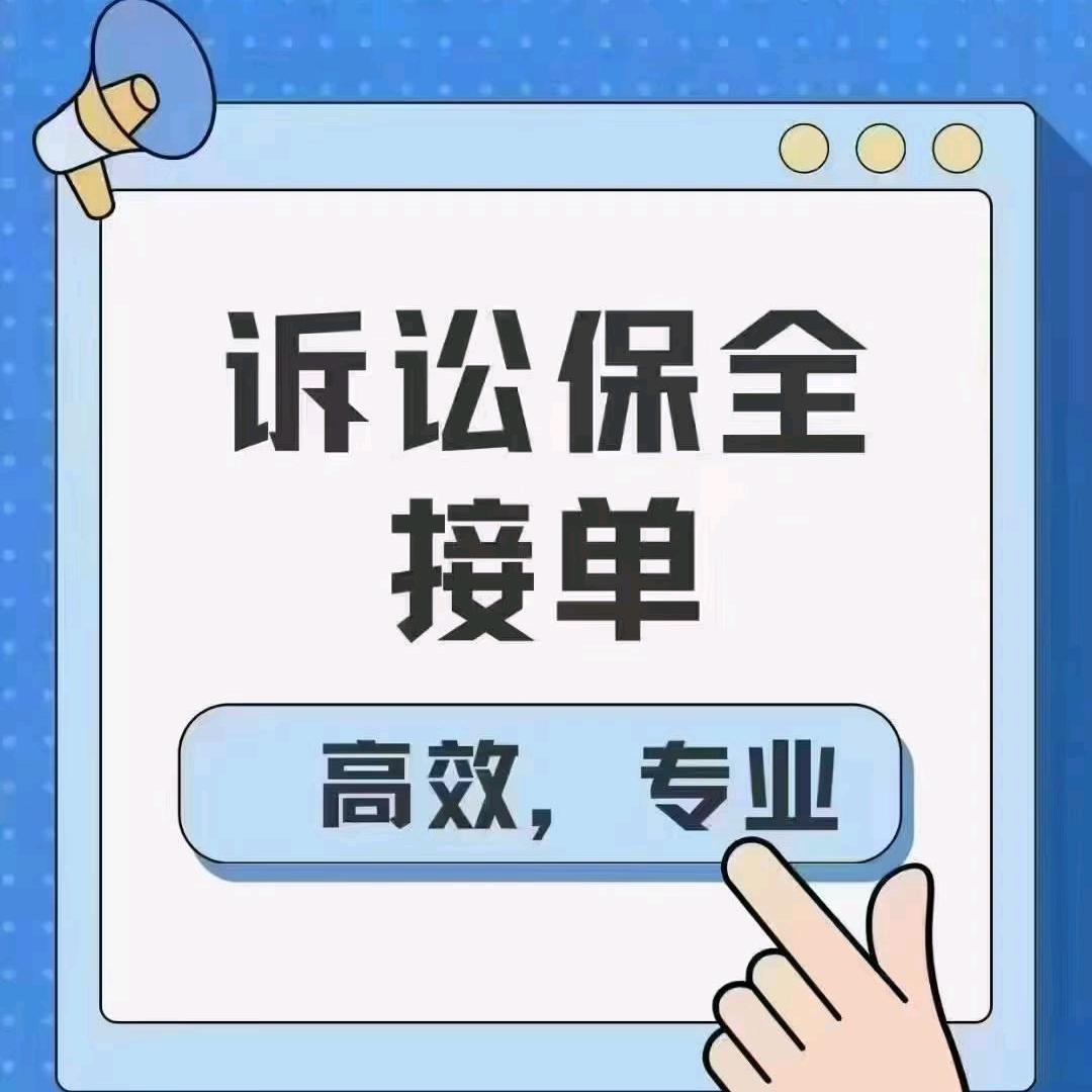 诉讼保全-芙芙