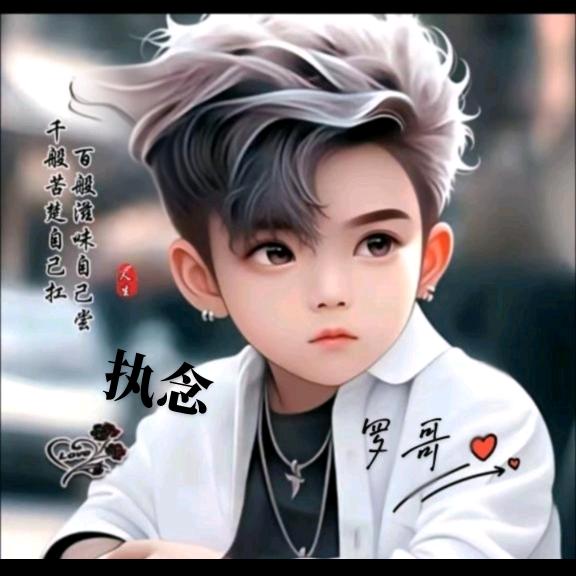 执念🎤