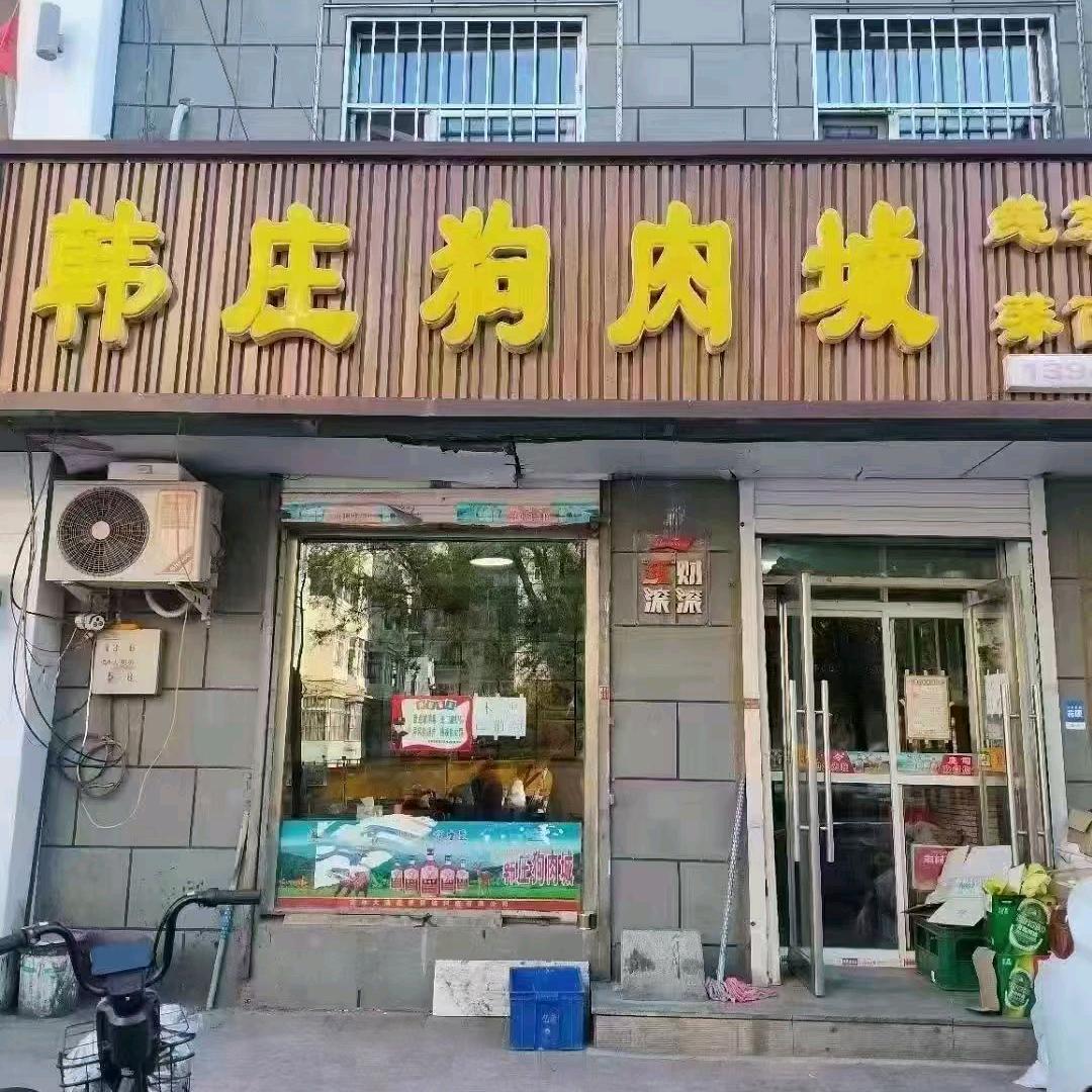 四平铁西区韩庄狗肉城