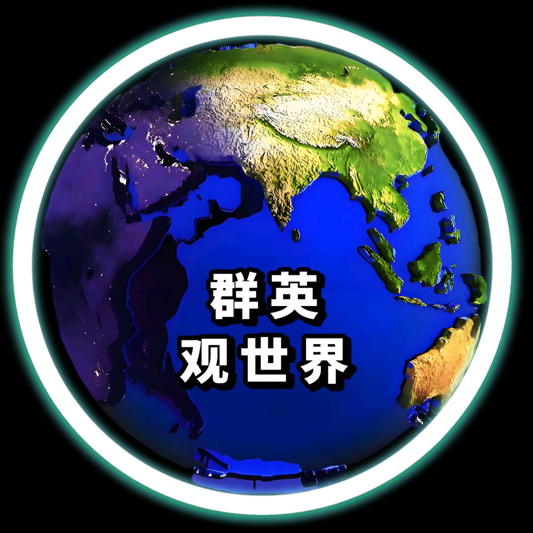 群英观世界