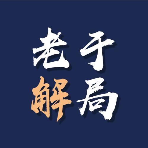 老于解局