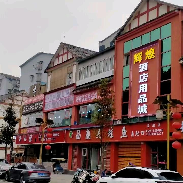 辉煌酒店用品城