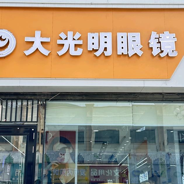 铁力大光明眼镜