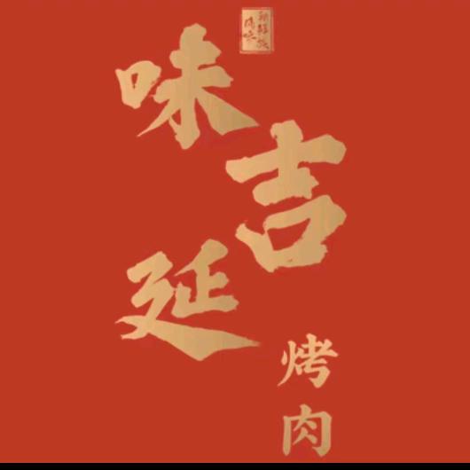 味吉延望族烤肉(文水店)专用号