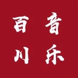 百川音乐