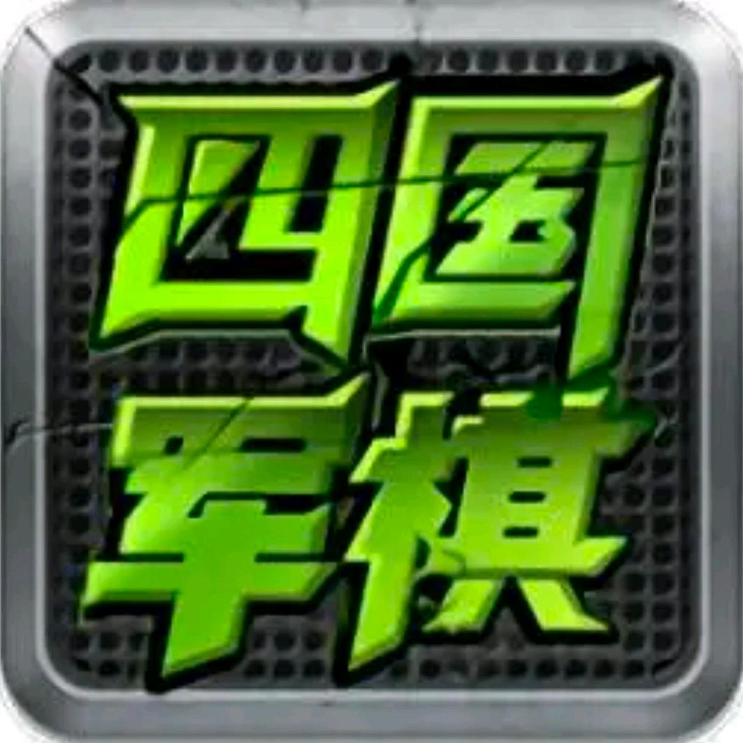 棋缘社-四国军棋