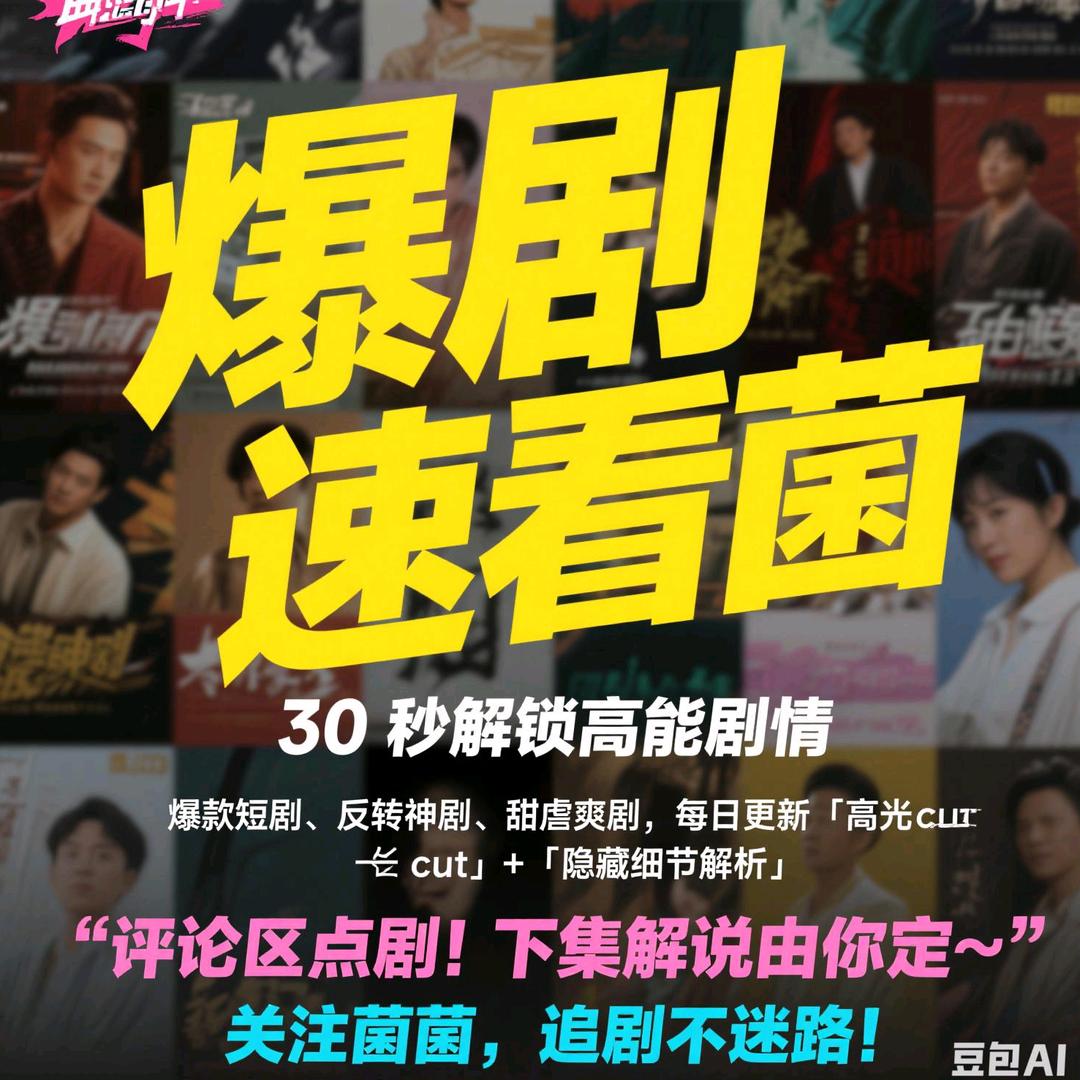 爆剧速看菌