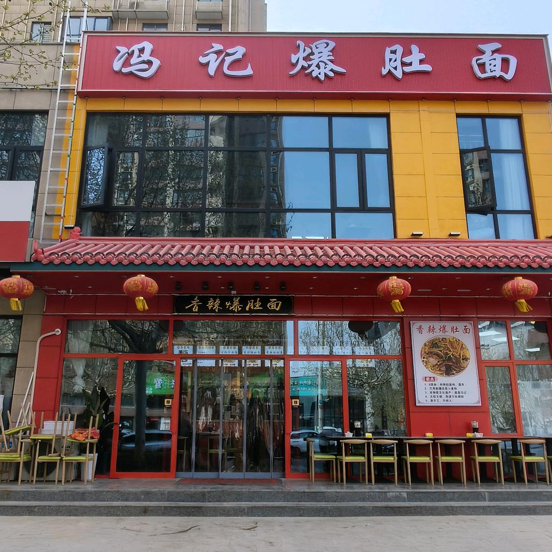 冯记爆肚面