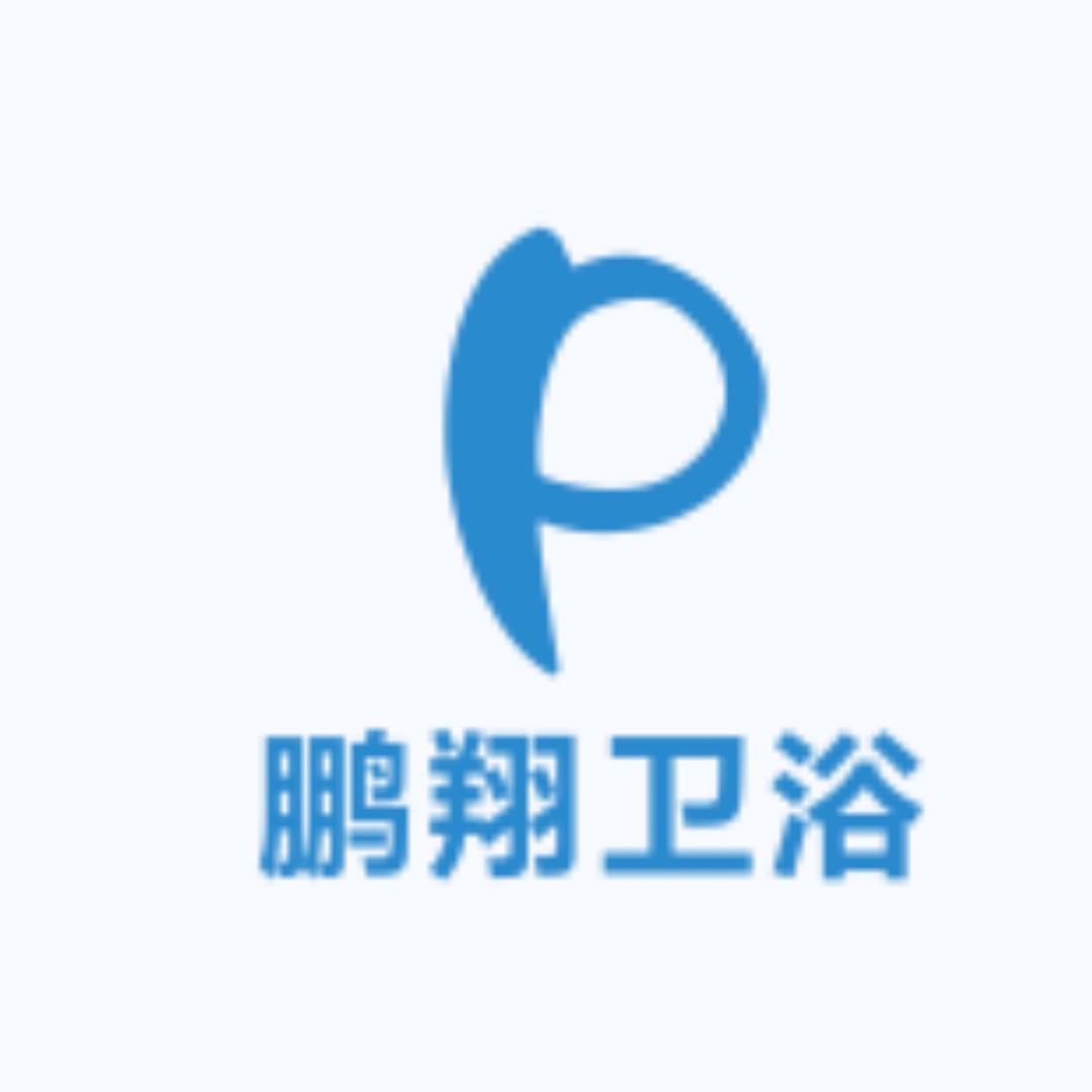 鹏翔卫浴