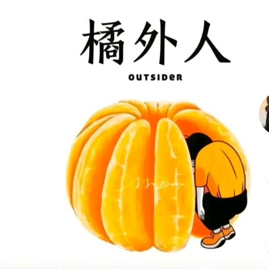 🍊橘外人