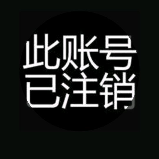 此号已注销