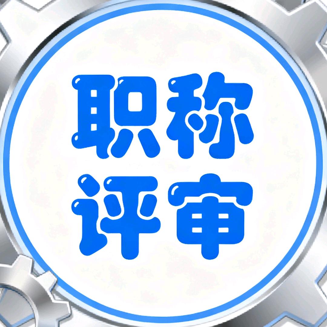 筑行评职协助组