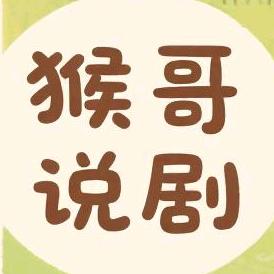 猴哥说剧