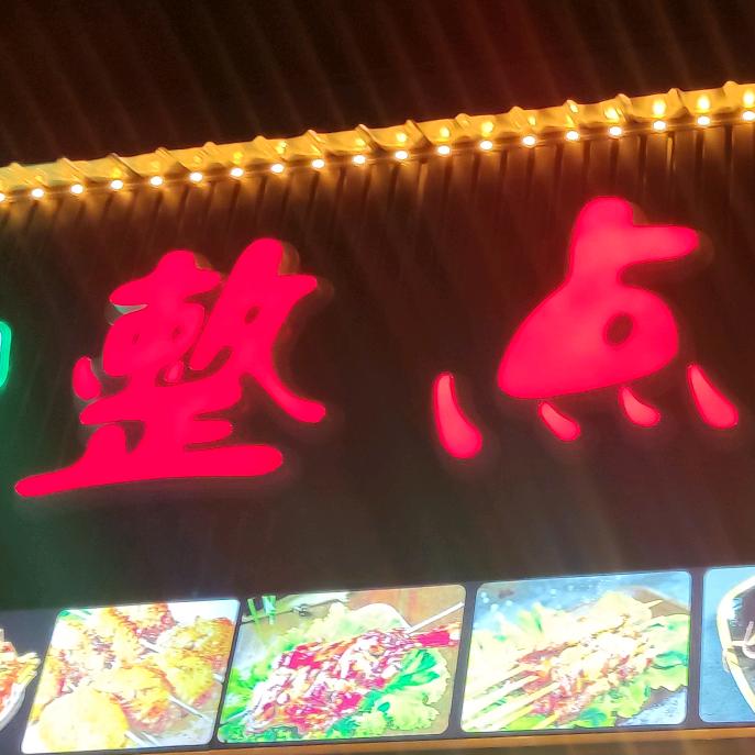沅江整点烧烤官方号