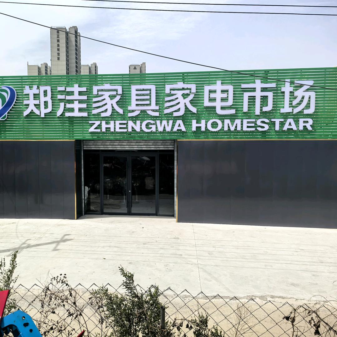 周口市开发区郑洼家具家电市场