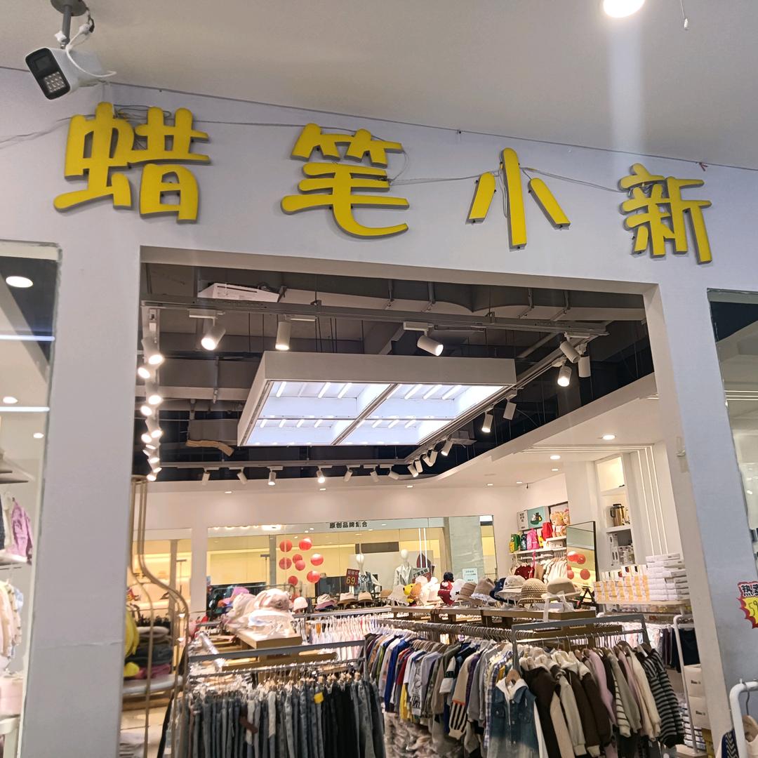 合作市小新服装店（个体工商户）
