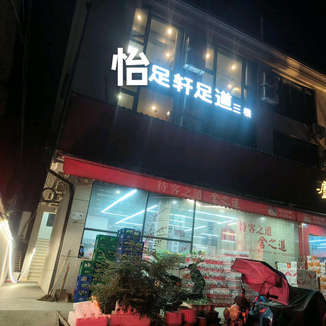 九月（怡足轩足道馆招聘中）