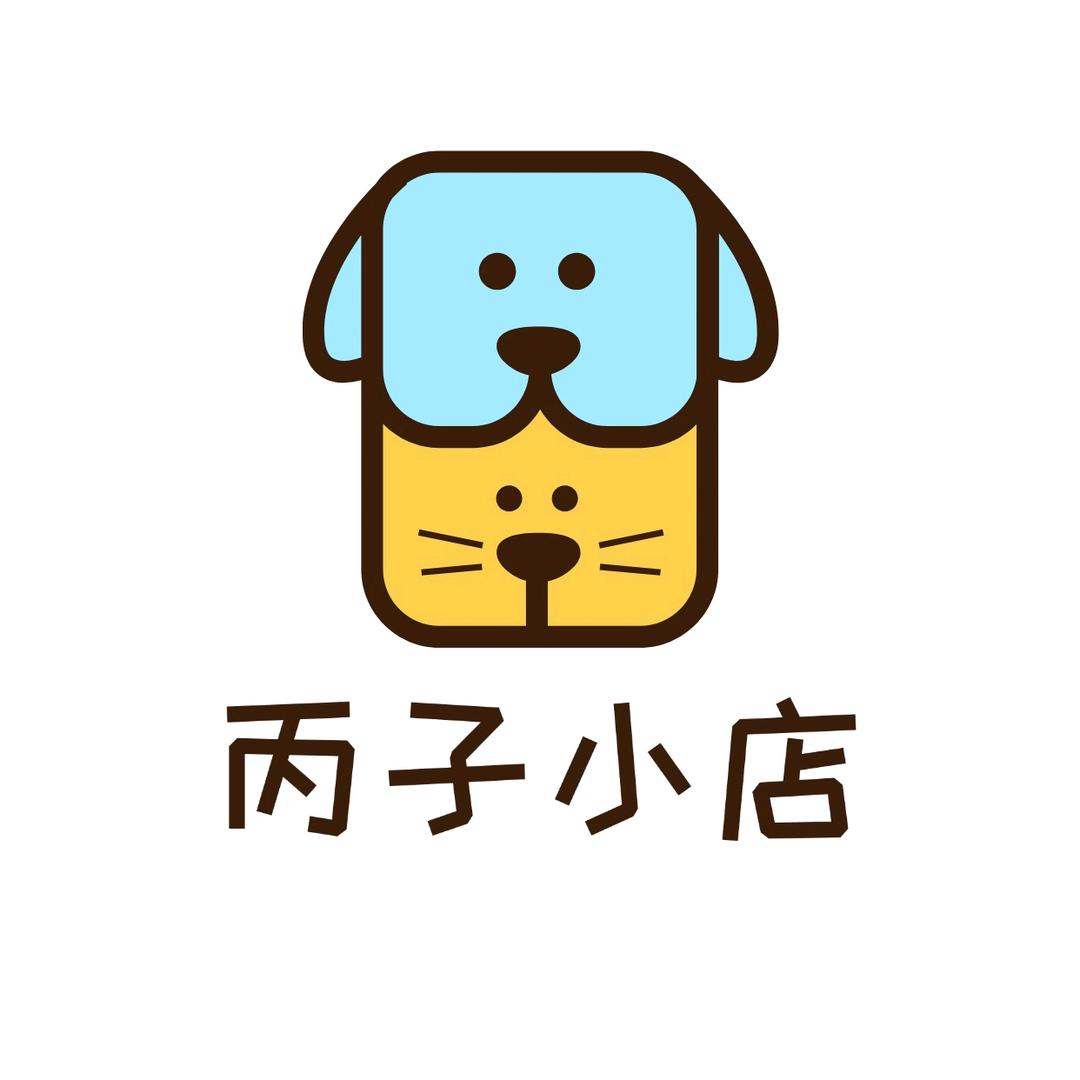 丙子小店