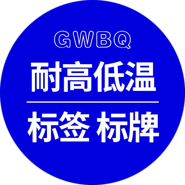 高温标签、标牌与特种标签材料