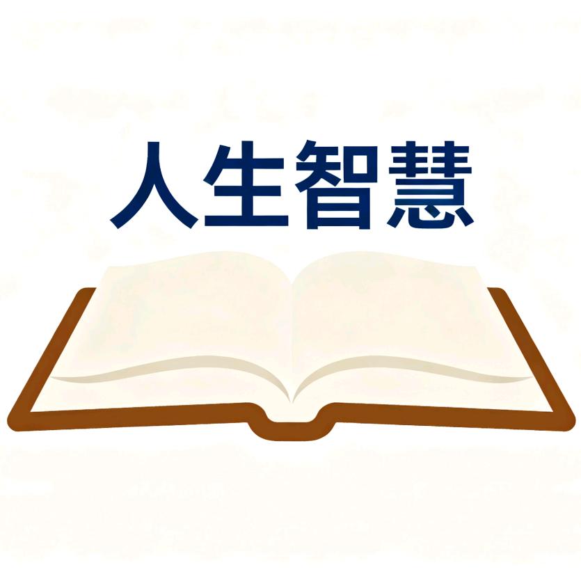 人生 智慧