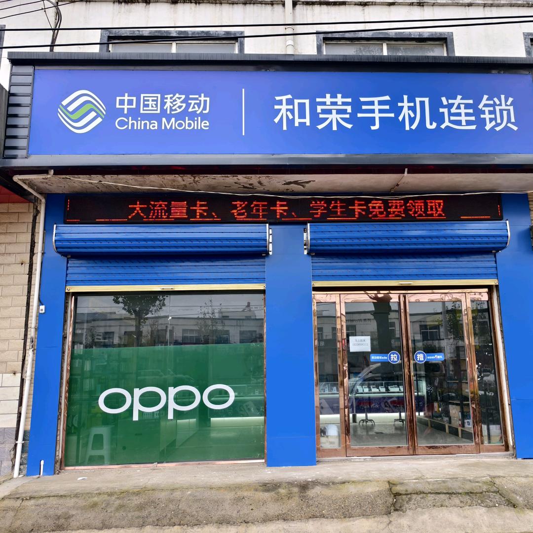 淮阳区和荣通讯店