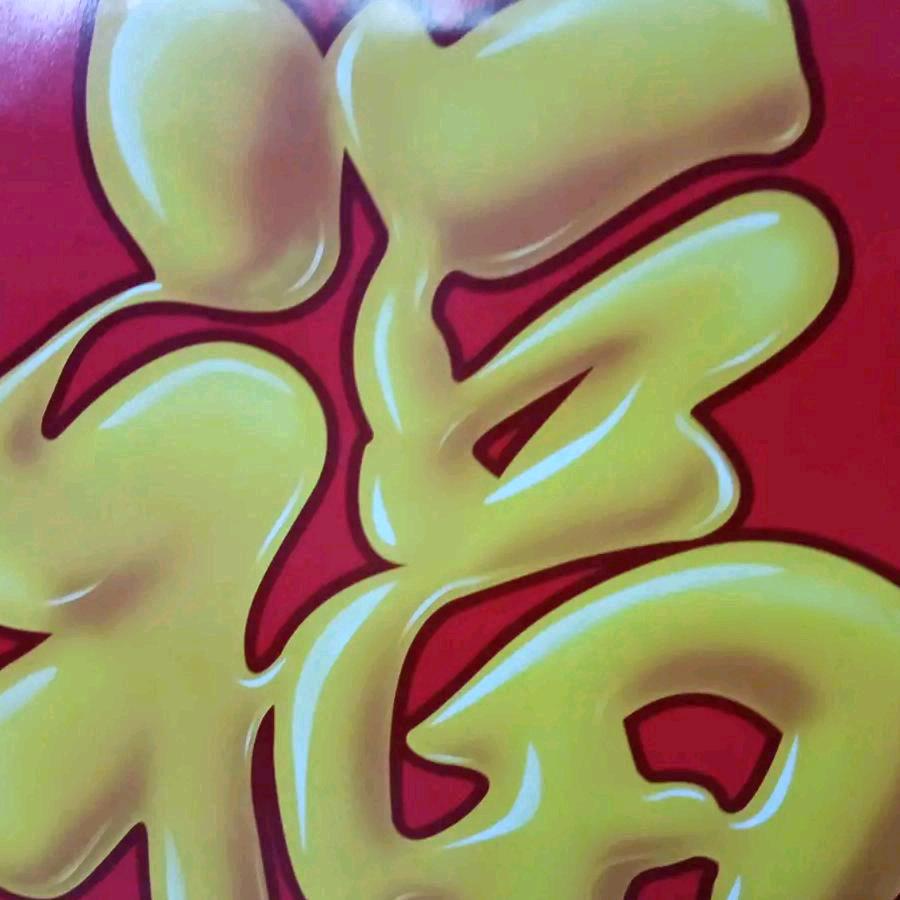 吉星⭐️高照
